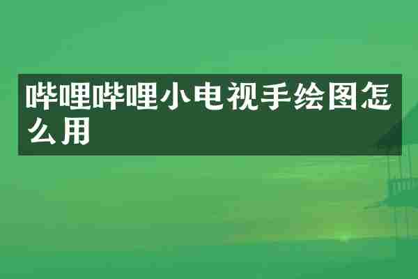哔哩哔哩小电视手绘图怎么用