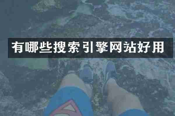 有哪些搜索引擎网站好用