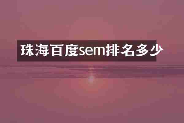 珠海百度sem排名多少