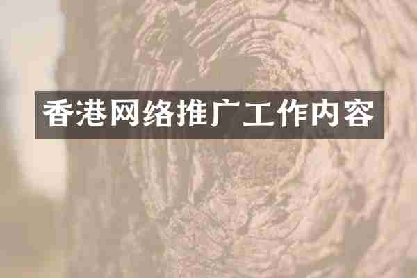 香港网络推广工作内容