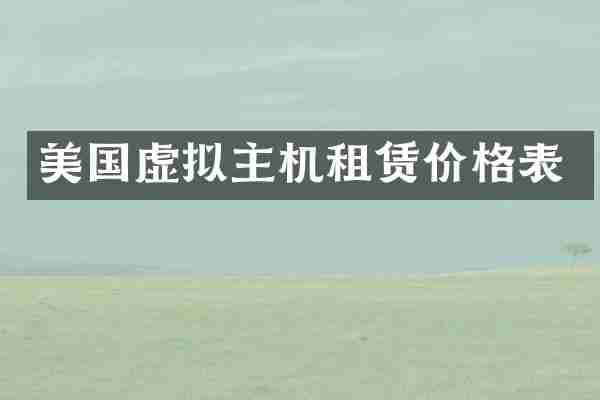 美国虚拟主机租赁价格表