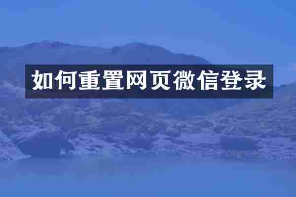 如何重置网页微信登录