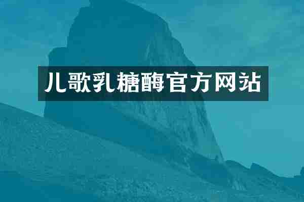 儿歌乳糖酶官方网站