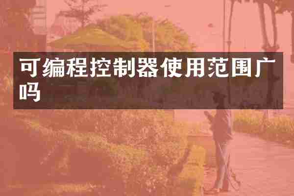可编程控制器使用范围广吗