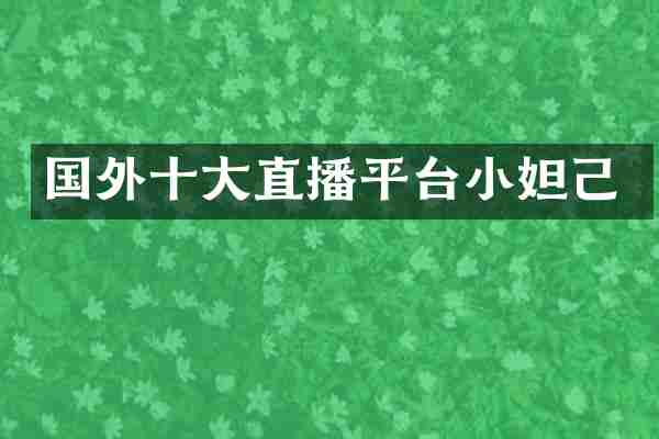 国外十大直播平台小妲己