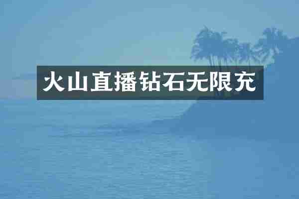 火山直播钻石无限充