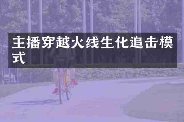 主播穿越火线生化追击模式