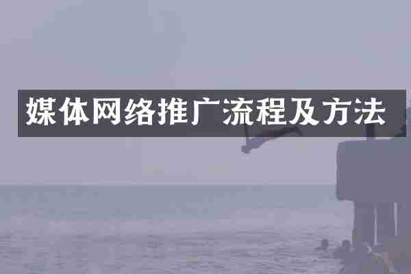 媒体网络推广流程及方法