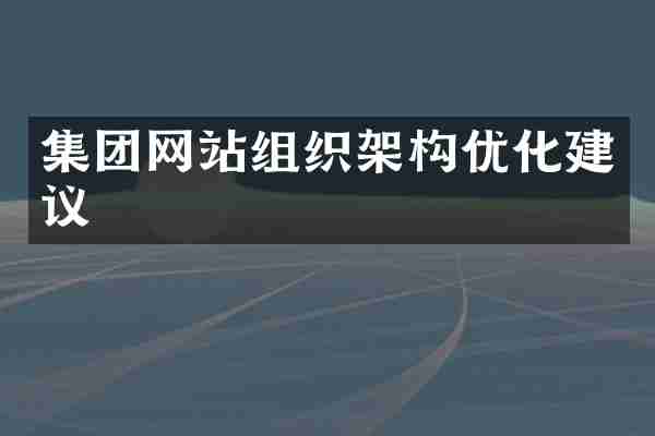 集团网站组织架构优化建议
