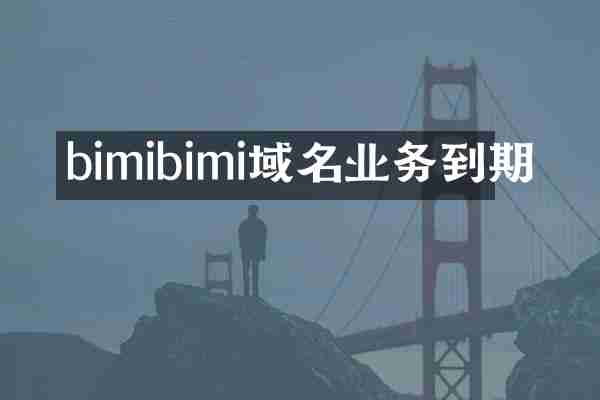 bimibimi域名业务到期