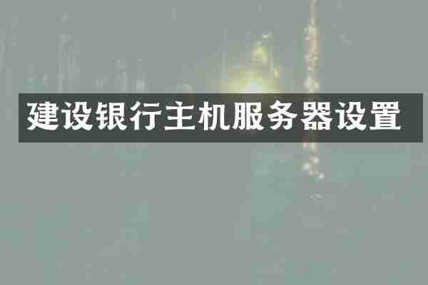 建设银行主机服务器设置