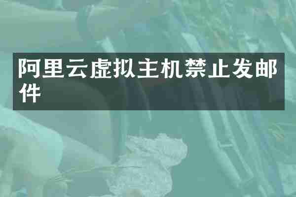 阿里云虚拟主机禁止发邮件