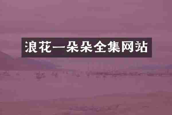 浪花一朵朵全集网站