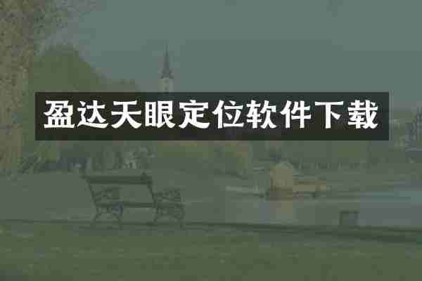 盈达天眼定位软件下载
