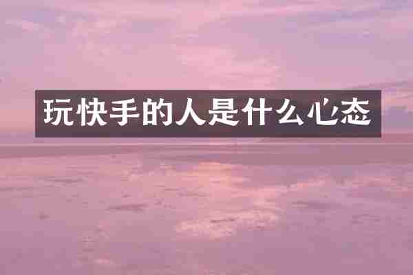 玩快手的人是什么心态