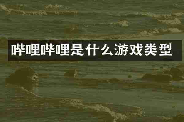 哔哩哔哩是什么游戏类型