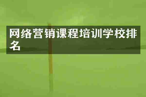网络营销课程培训学校排名