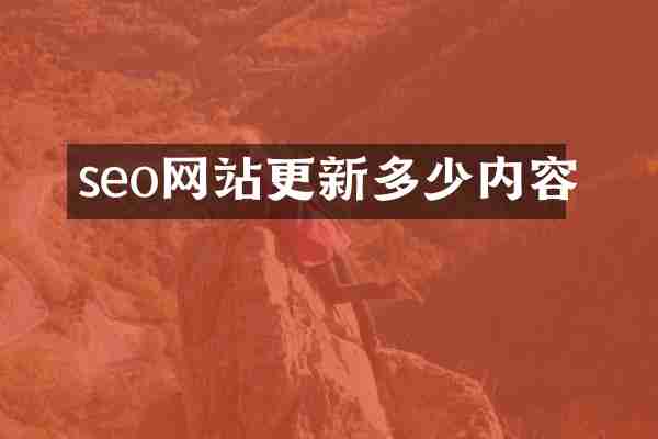 seo网站更新多少内容