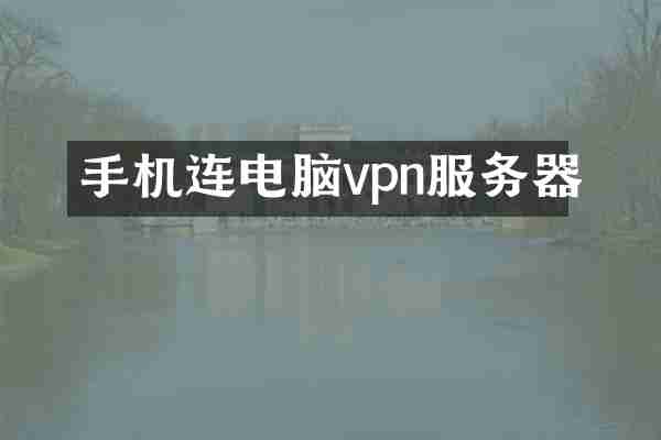 手机连电脑vpn服务器