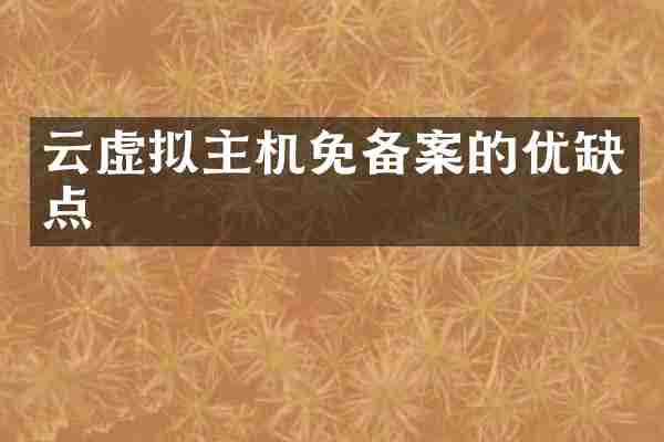 云虚拟主机免备案的优缺点