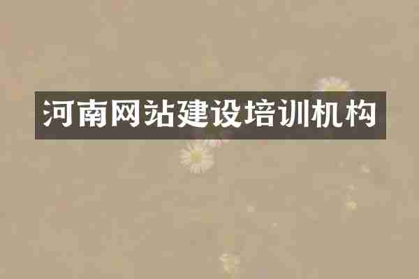 河南网站建设培训机构