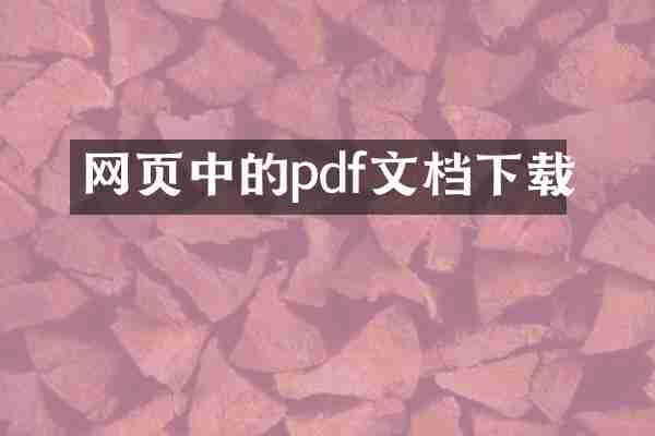 网页中的pdf文档下载