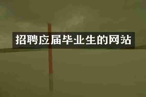 招聘应届毕业生的网站