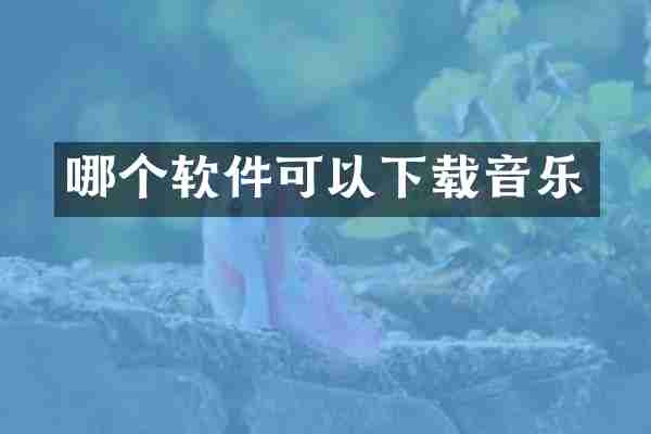 哪个软件可以下载音乐