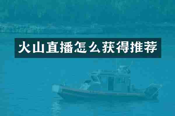 火山直播怎么获得推荐