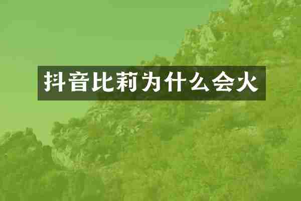 抖音比莉为什么会火