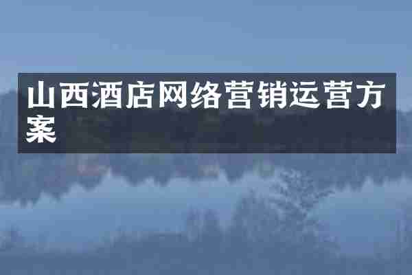 山西酒店网络营销运营方案