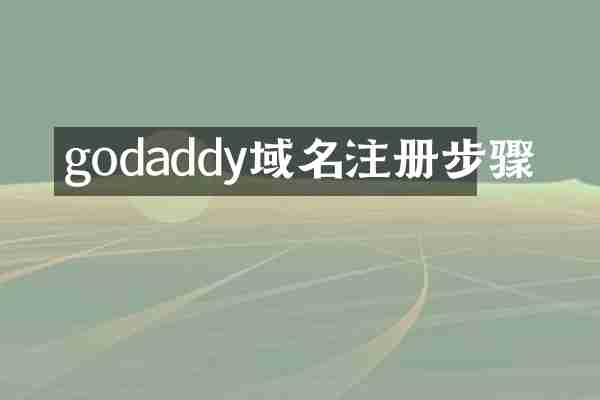 godaddy域名注册步骤