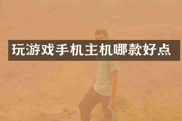 玩游戏手机主机哪款好点