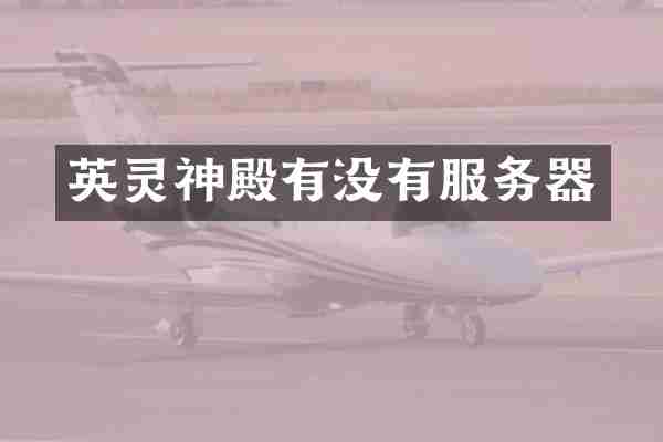 英灵神殿有没有服务器