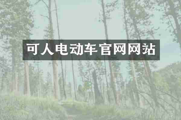 可人电动车官网网站