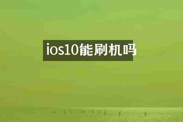 ios10能刷机吗