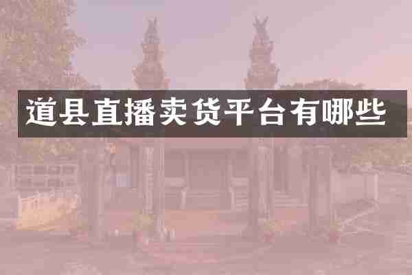 道县直播卖货平台有哪些