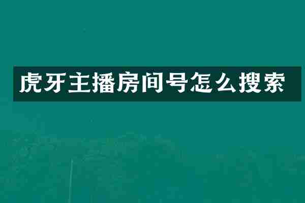 虎牙主播房间号怎么搜索