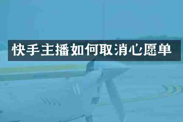 快手主播如何取消心愿单
