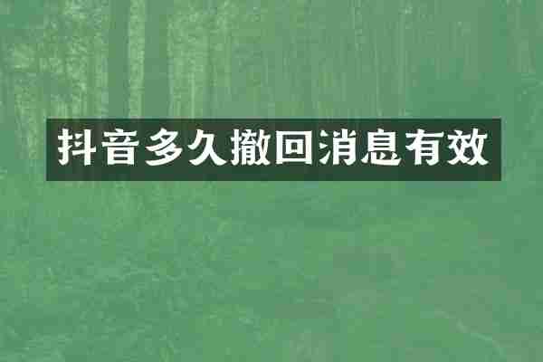 抖音多久撤回消息有效