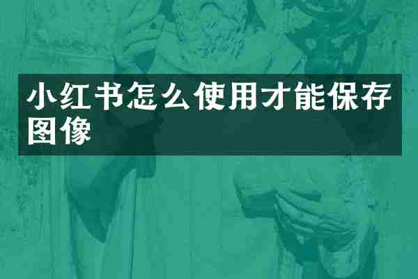 小红书怎么使用才能保存图像