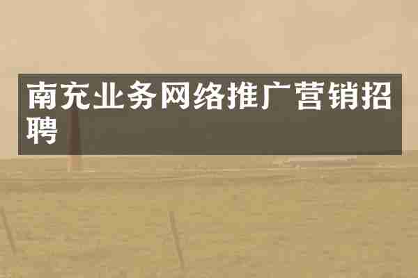 南充业务网络推广营销招聘