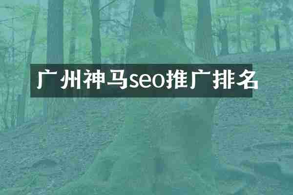 广州神马seo推广排名