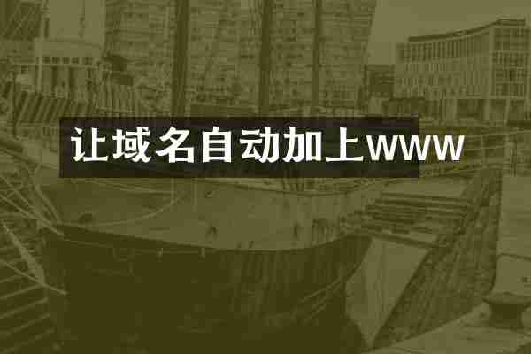 让域名自动加上www
