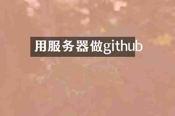 用服务器做github