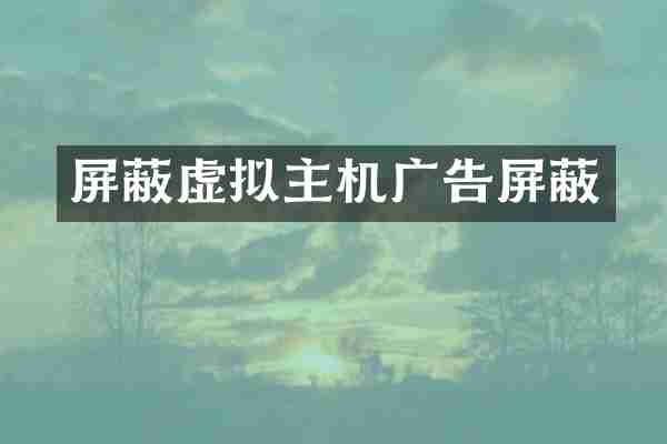 屏蔽虚拟主机广告屏蔽