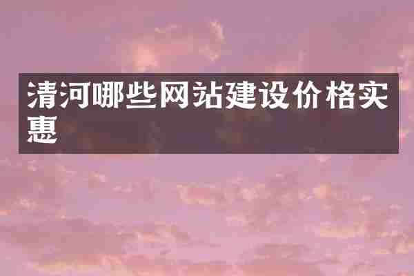 清河哪些网站建设价格实惠