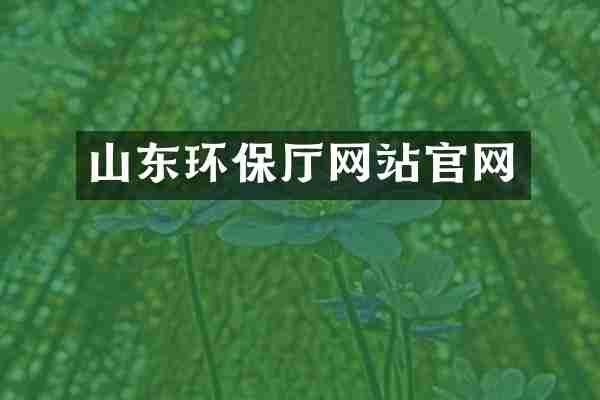 山东环保厅网站官网