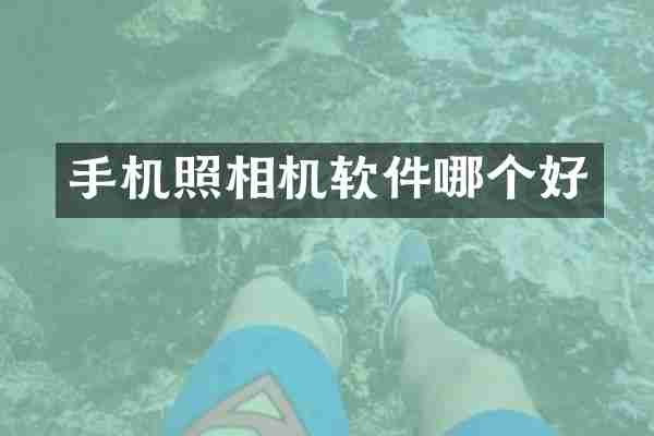 手机照相机软件哪个好