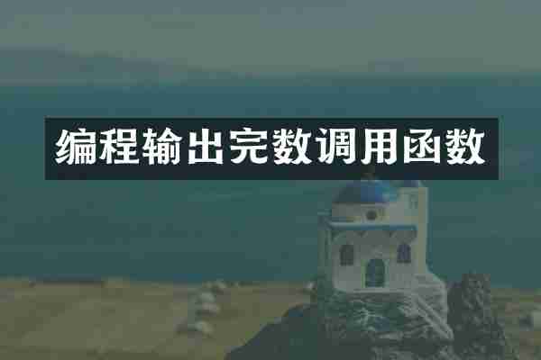编程输出完数调用函数
